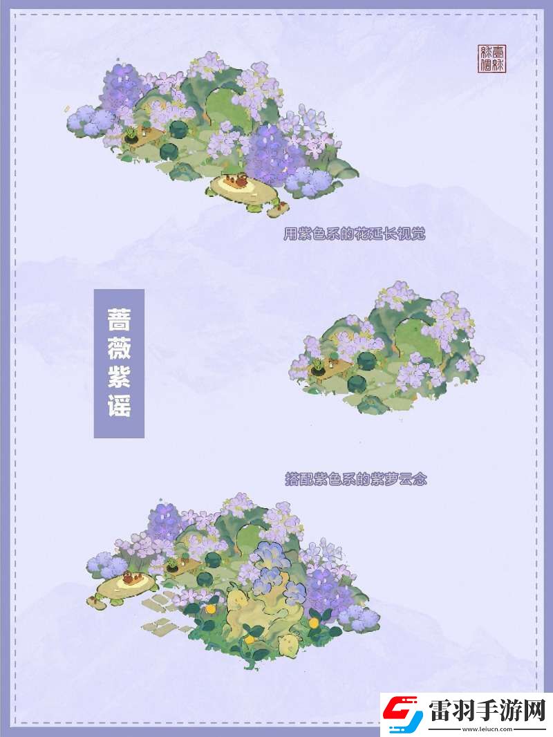 桃源深處有人家薔薇紫謠布局效果