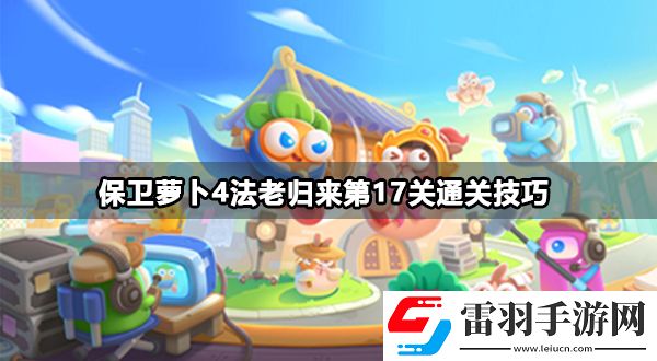 保衛(wèi)蘿卜4法老歸來第17關(guān)攻略