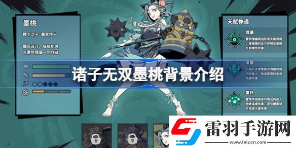 諸子無雙墨桃是誰