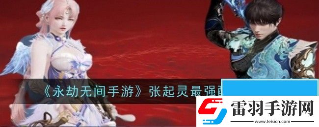 永劫無(wú)間手游張起靈最強(qiáng)配隊(duì)是什么