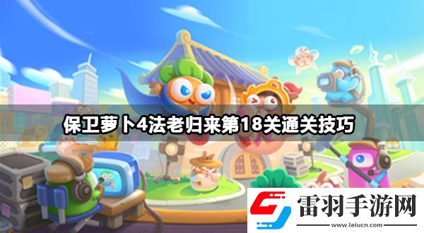 保衛(wèi)蘿卜4法老歸來第18關(guān)攻略