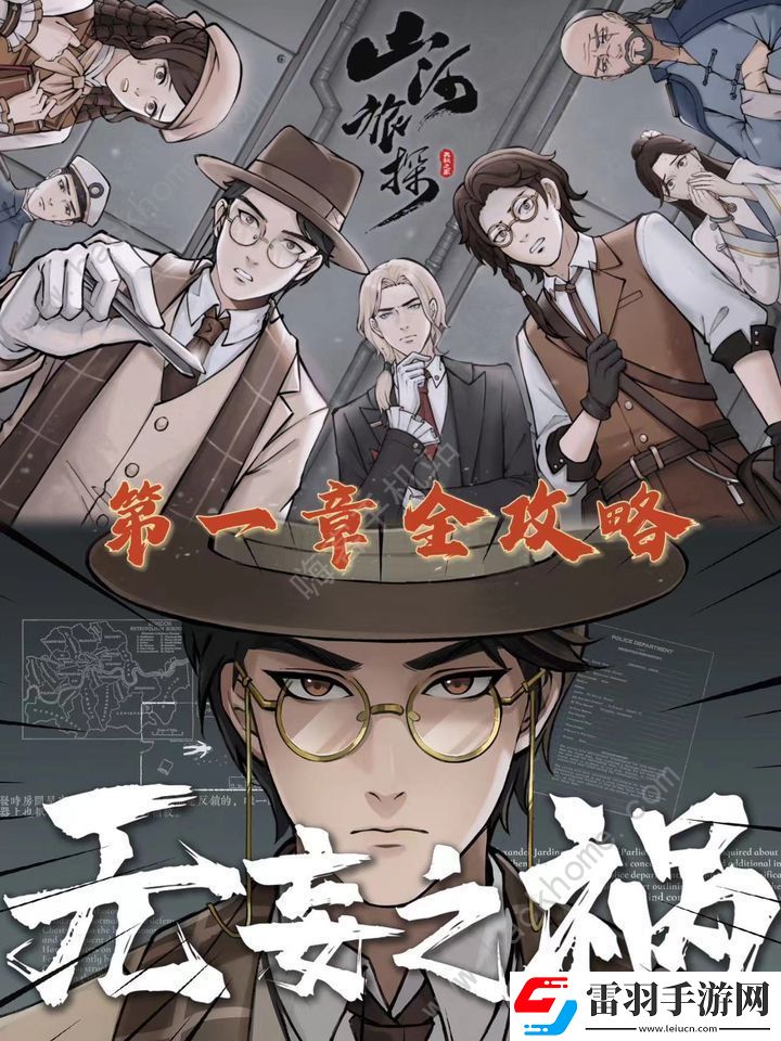山河旅探第一章攻略