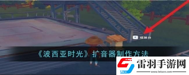 波西亞時光擴音器怎么制作