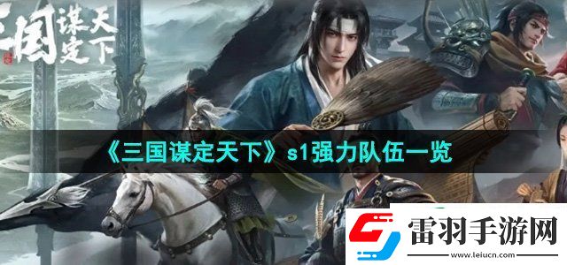 三國謀定天下s1強力隊伍有哪些