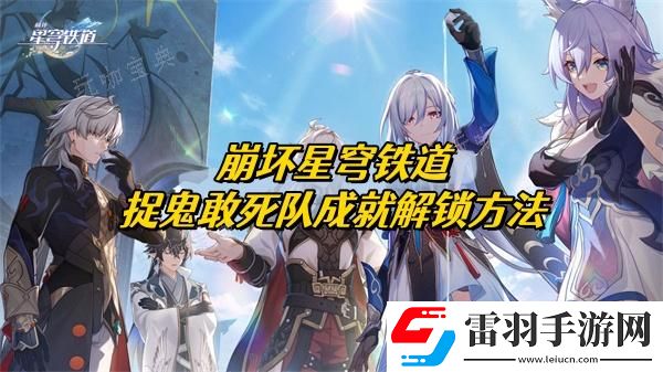崩壞星穹鐵道捉鬼敢死隊(duì)成就解鎖方法介紹