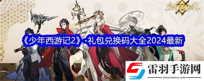 少年西游記2禮包兌換碼大全2024最新