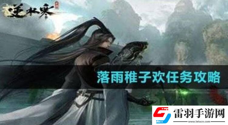 逆水寒落雨稚子歡任務(wù)如何完美通關(guān)