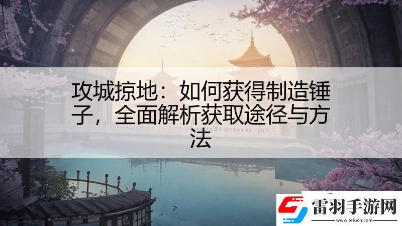攻城掠地