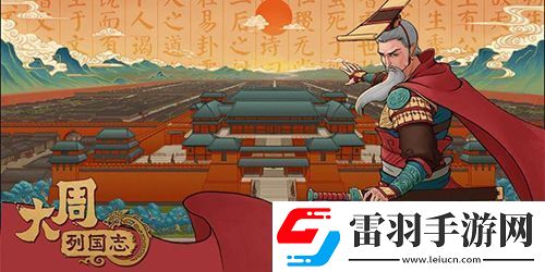 大周列國(guó)志怎么建立王朝