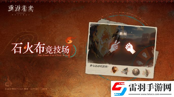 重返未來1999石火布競技場什么時候開始重返未來1999石火布競技場時間分享
