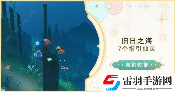 原神4.6舊日之海7個(gè)指引仙靈在哪