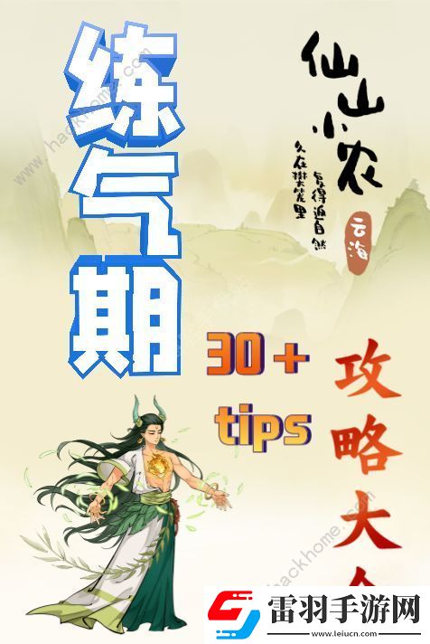 仙山小農(nóng)煉氣期攻略
