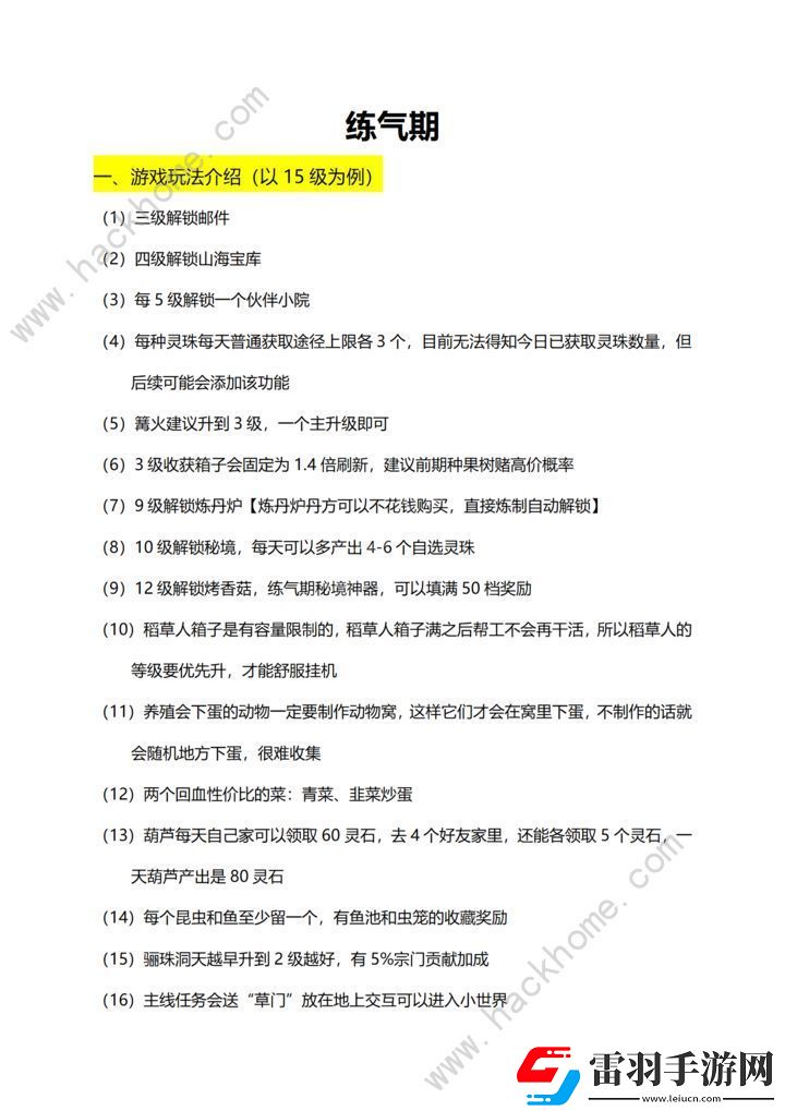 仙山小農(nóng)煉氣期攻略