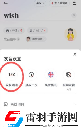 有道詞典怎么調(diào)整語速