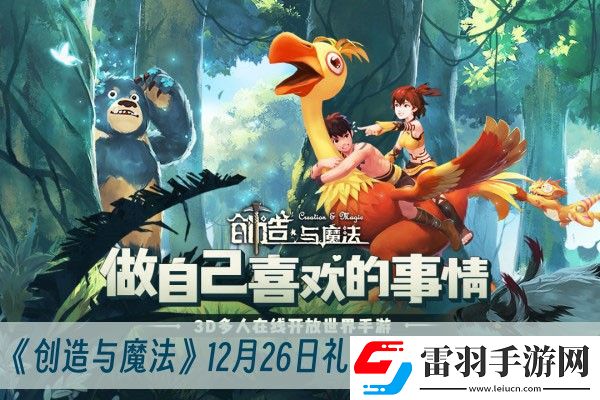 創(chuàng)造與魔法12月26日禮包兌換碼2023一覽