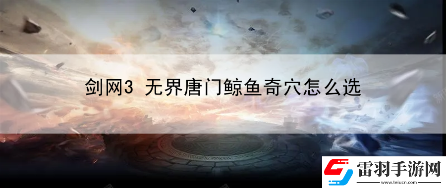 劍網(wǎng)3無界唐門鯨魚奇穴怎么選