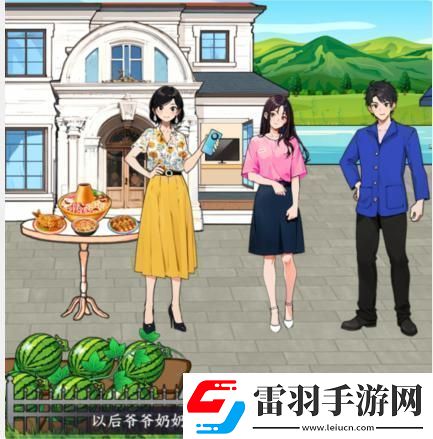 就我眼神好幫助女孩一家過上幸福生活通關攻略
