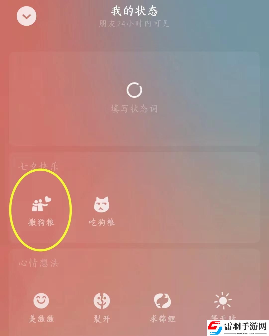 微信七夕撒狗糧限定狀態(tài)怎么設(shè)置