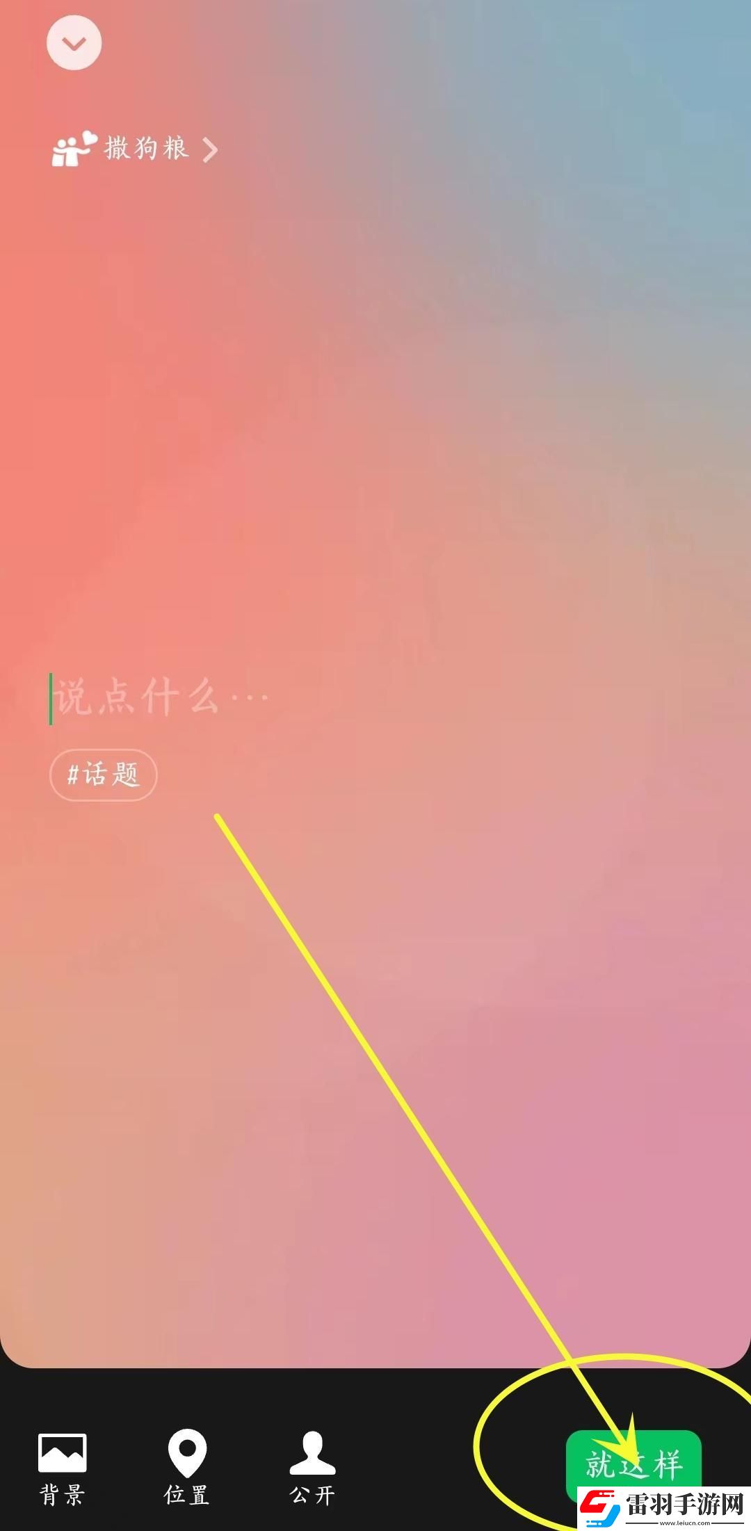 微信七夕撒狗糧限定狀態(tài)怎么設(shè)置