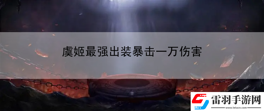 虞姬最強(qiáng)出裝暴擊一萬傷害