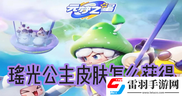 元夢(mèng)之星瑤光公主皮膚怎么獲得