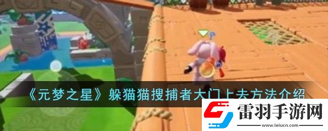 元夢(mèng)之星躲貓貓搜捕者大門(mén)上去方法介紹