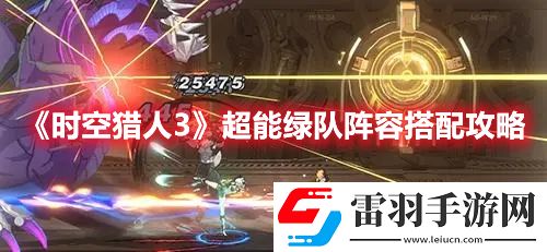 時空獵人3超能綠隊陣容搭配攻略