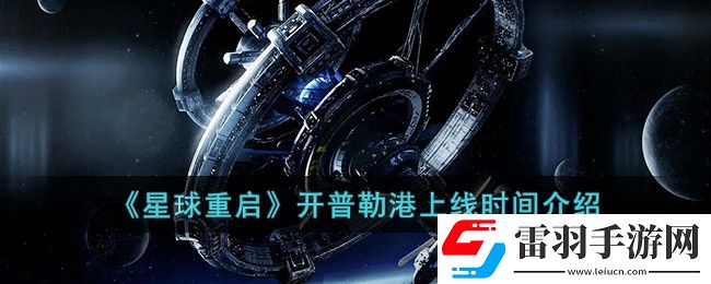 星球重啟開普勒港上線時間介紹