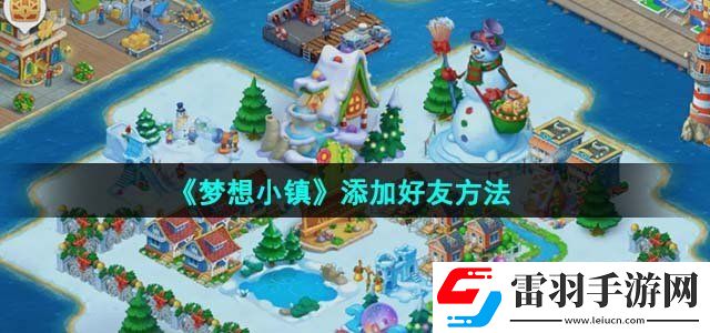 夢想小鎮(zhèn)添加好友方法