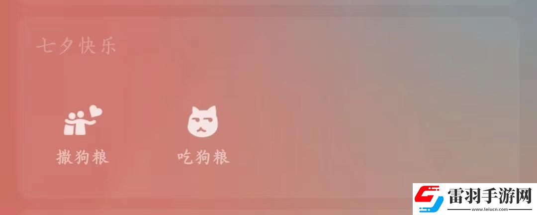微信七夕撒狗糧限定狀態(tài)怎么設(shè)置