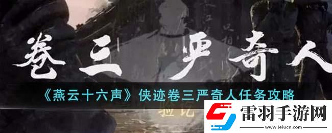 燕云十六聲俠跡卷三嚴奇人任務如何完成
