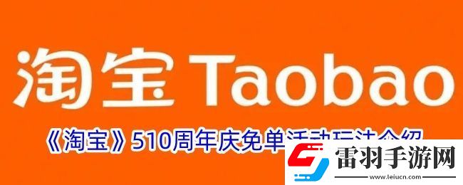 淘寶510周年慶免單活動玩法介紹