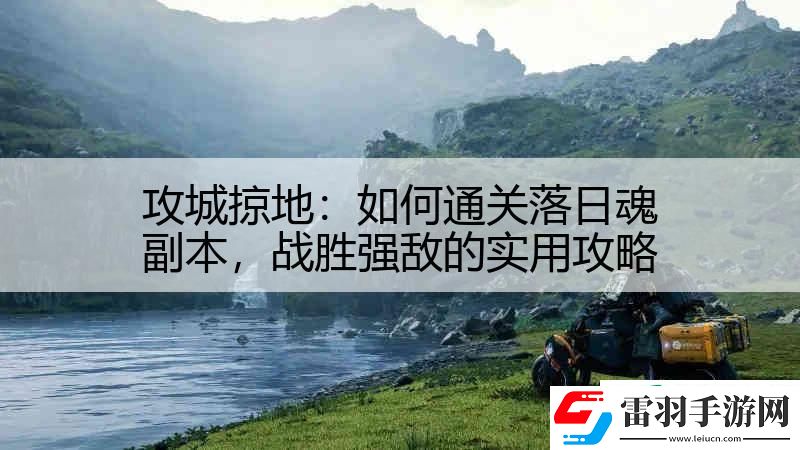 攻城掠地