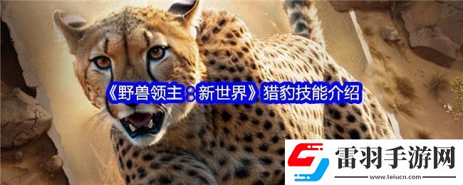 野獸領(lǐng)主新世界獵豹技能介紹
