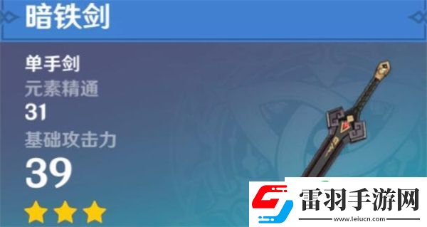 原神暗鐵劍怎么獲得第二把