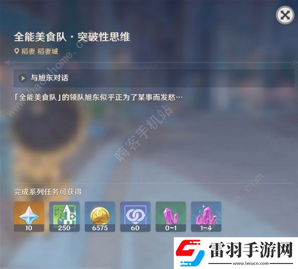 原神全能美食隊突破性思維任務(wù)怎么做