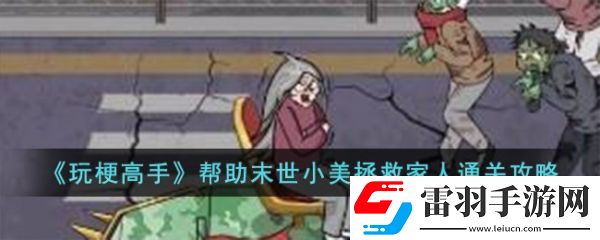 玩梗高手幫助末世小美拯救家人怎么過(guò)