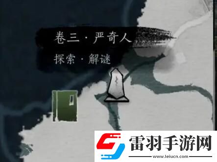 燕云十六聲俠跡卷三嚴奇人任務如何完成