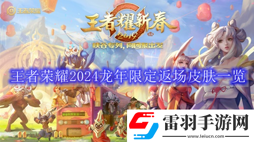 王者榮耀2024年返場皮膚有哪些
