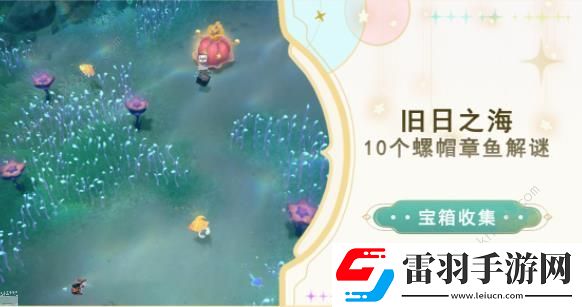 原神舊日之海10個螺帽章魚解謎攻略