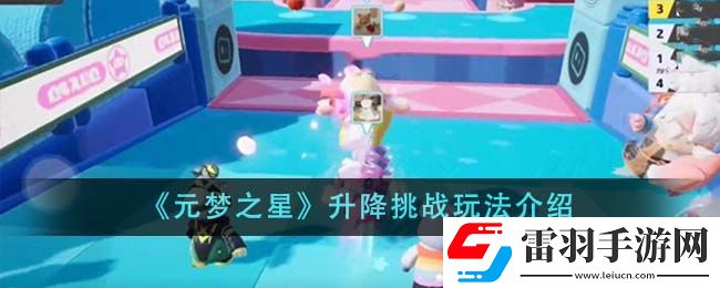 元夢(mèng)之星升降挑戰(zhàn)玩法介紹