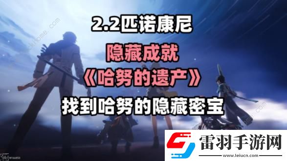 崩壞星穹鐵道2.2哈努的遺產(chǎn)隱藏成就攻略