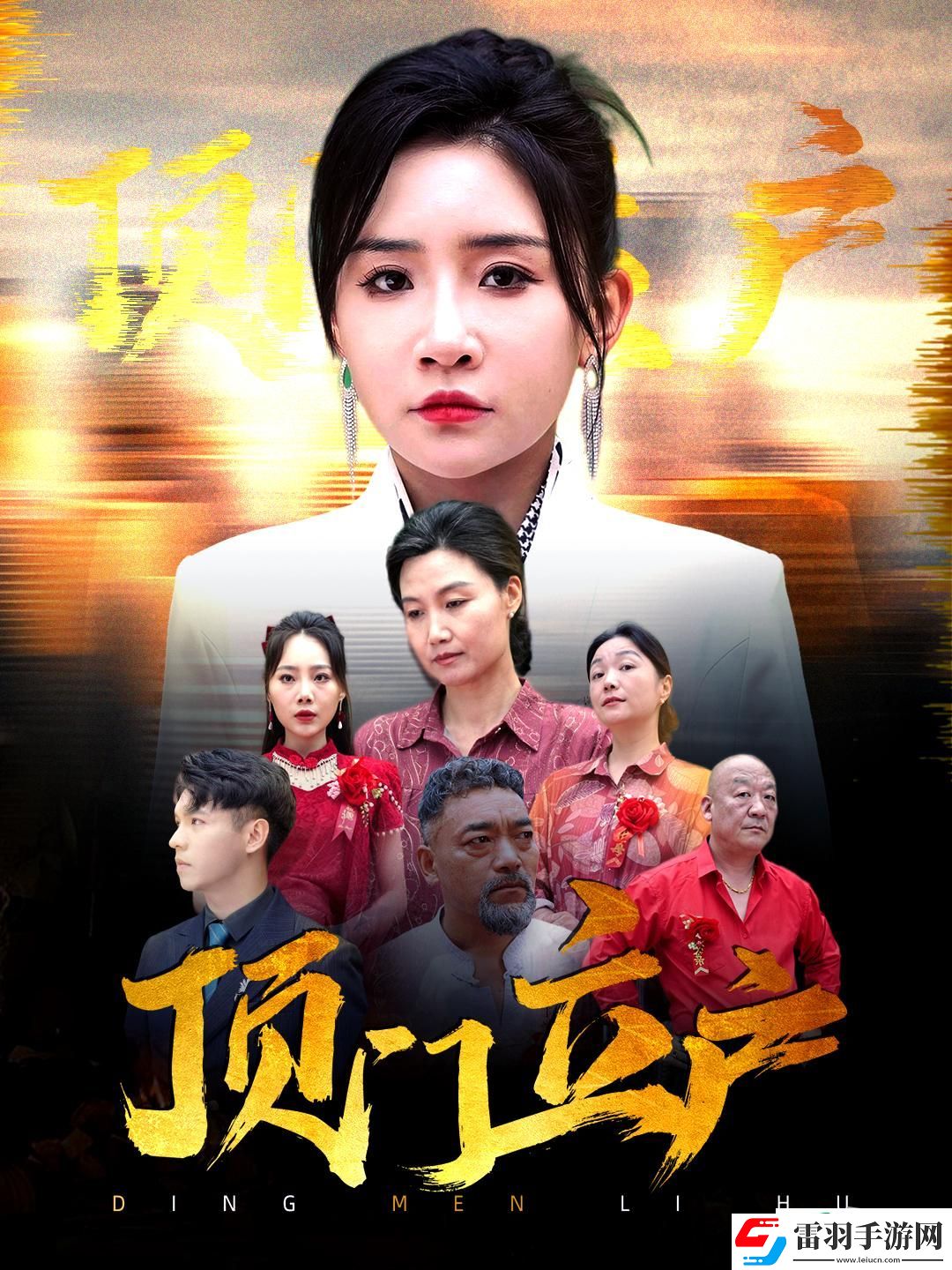 頂門立戶劇情簡介
