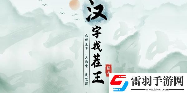 漢字找茬王老有所依通關(guān)攻略