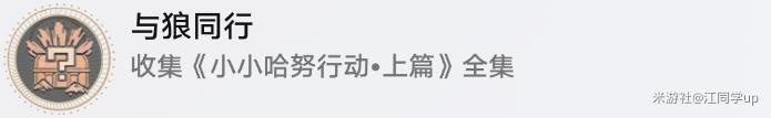崩壞星穹鐵道白日夢(mèng)酒店小小哈努行動(dòng)怎么過(guò)