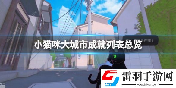 小貓咪大城市成就大全