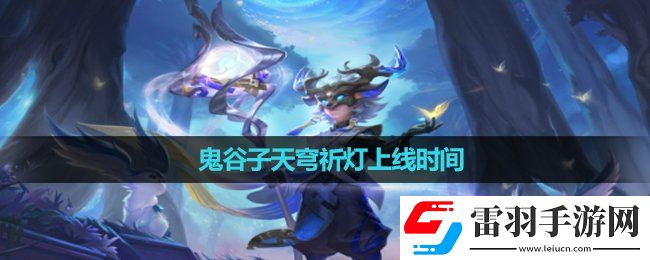 王者榮耀鬼谷子天穹祈燈上線時(shí)間