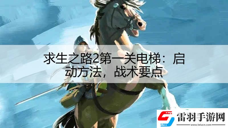 求生之路2第一關(guān)電梯