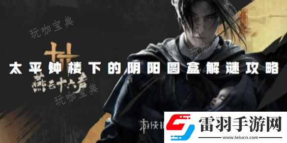 燕云十六聲太平鐘樓下的陰陽圓盒解謎攻略