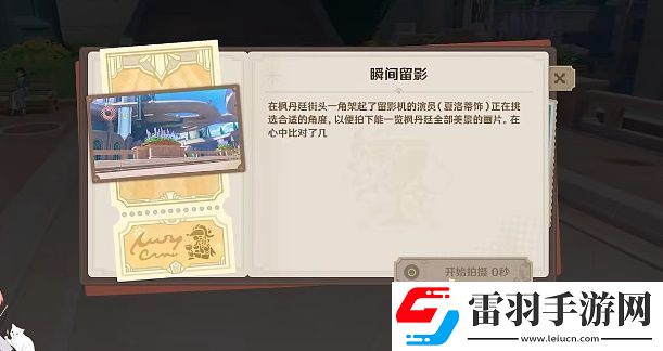 原神巧像入幀瞬間留影關(guān)卡攻略